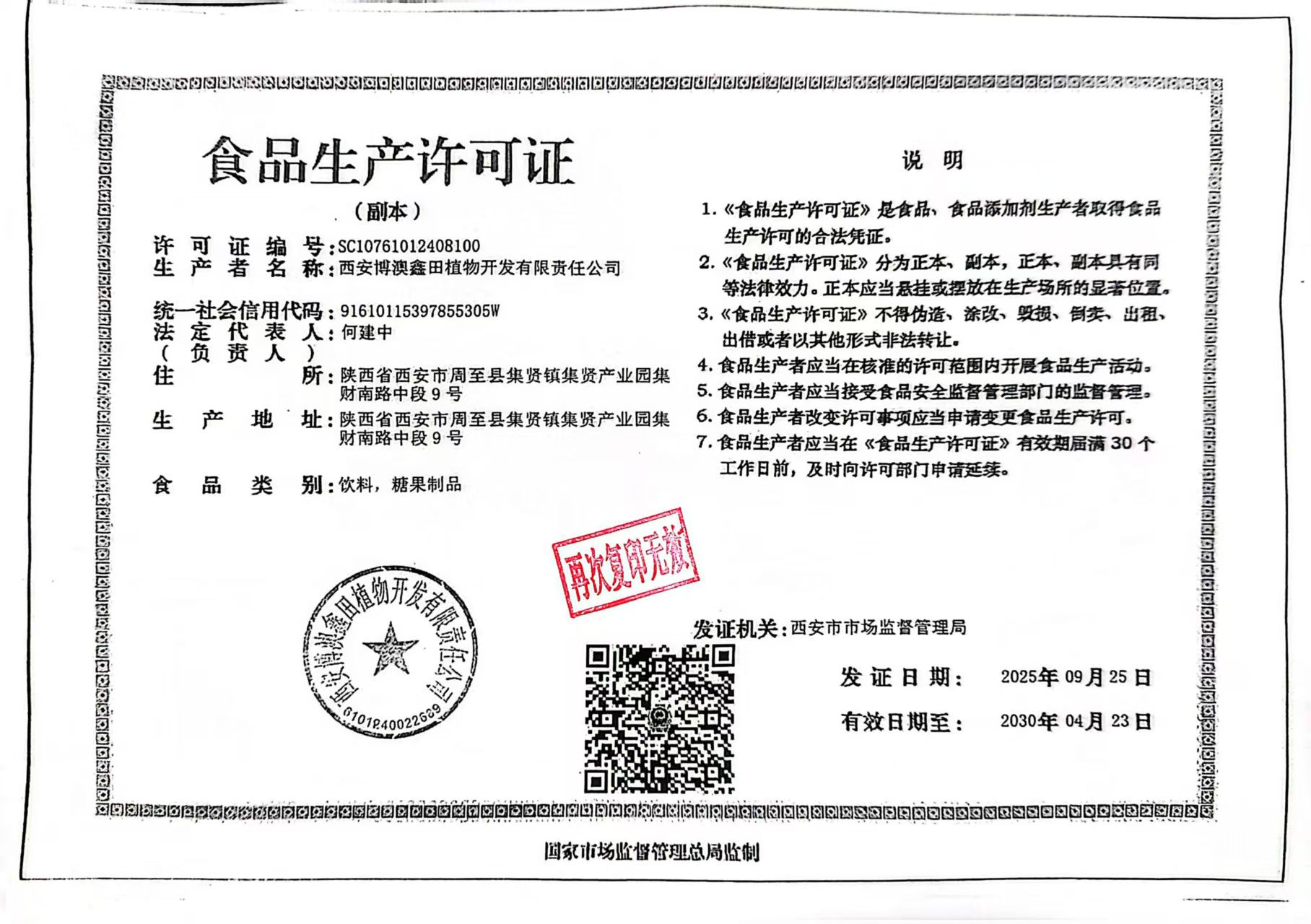 食品生产许可证—有再次复印无效印章.jpg